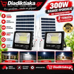 Ηλιακός προβολέας Led 300W αυτόματος με τηλεχειριστήριο πακέτο 2 τεμάχια